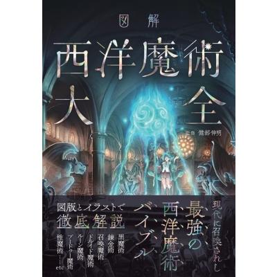 図解 西洋魔術大全 / 健部伸明 〔本〕 : HMV&BOOKS online Yahoo!店
