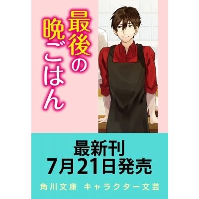 最後の晩ごはん ゲン担ぎと鯛そうめん 角川文庫 / 椹野道流  〔文庫〕｜hmv