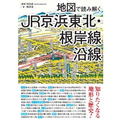 地図で読み解くJR京浜東北・根岸線沿線 / 岡田直  〔本〕｜hmv