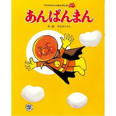 あんぱんまん やなせたかしのあんぱんまん1973 / やなせたかし