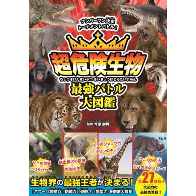 超危険生物最強バトル大図鑑 今泉忠明 本 Hmv Books Online Yahoo 店 通販 Yahoo ショッピング