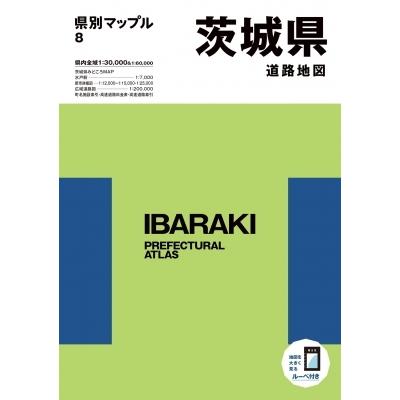 県別マップル 茨城県道路地図 / 昭文社編集部  〔全集・双書〕｜hmv