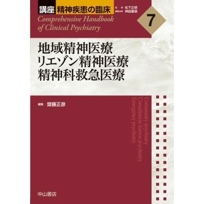 地域精神医療・リエゾン精神医療・精神科救急医療 講座精神疾患の臨床 / 齋藤正彦 〔全集・双書〕