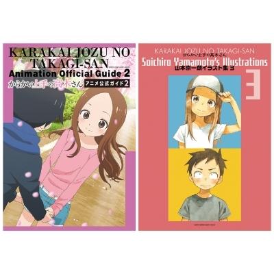 からかい上手の高木さん アニメ公式ガイド2  &  山本崇一朗イラスト集 3 / 山本崇一朗  〔本〕｜hmv