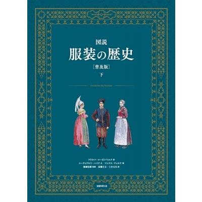 図説　服装の歴史 下 / アドルフ・ローゼンベルク  〔本〕