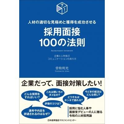 採用面接100の法則 人材の適切な見極めと獲得を成功させる / 曽和利光  〔本〕｜hmv