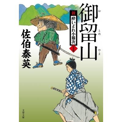 御留山 新・酔いどれ小籐次 25 文春文庫 / 佐伯泰英 サエキヤスヒデ  〔文庫〕｜hmv