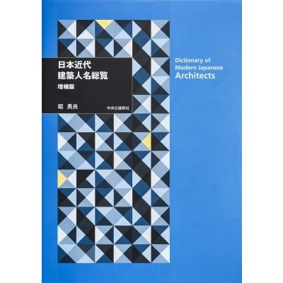 日本近代建築人名総覧 / 堀勇良  〔辞書・辞典〕｜hmv