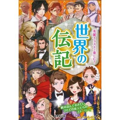 世界の伝記 絶対読んでおきたい20人の偉人たちのストーリー! / 成美堂