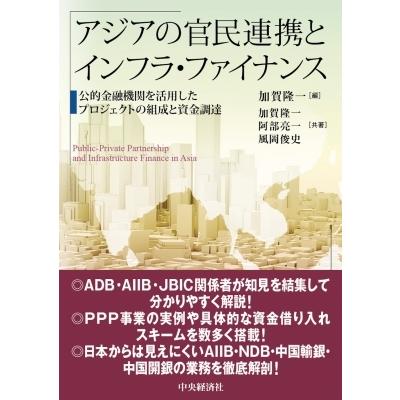 アジアの官民連携とインフラ・ファイナンス 公的金融機関を活用したプロジェクトの組成と資金調達 / 加賀隆｜hmv