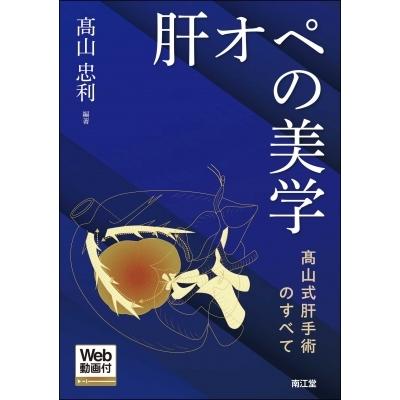 肝オペの美学 : 髙山式肝手術のすべて Amazon.co.jp: 肝オペの美学 [Web動画付]: 髙山式肝手術のすべて