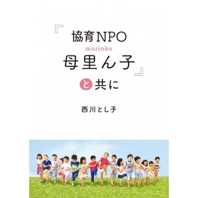 「協育NPO母里ん子」と共に / 西川とし子  〔本〕｜hmv