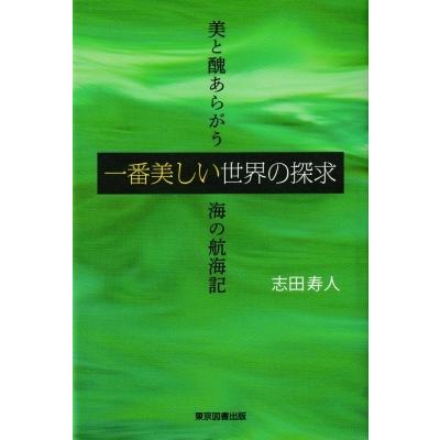 一番美しい世界の探求 美と醜あらがう海の航海記 / 志田寿人  〔本〕｜hmv