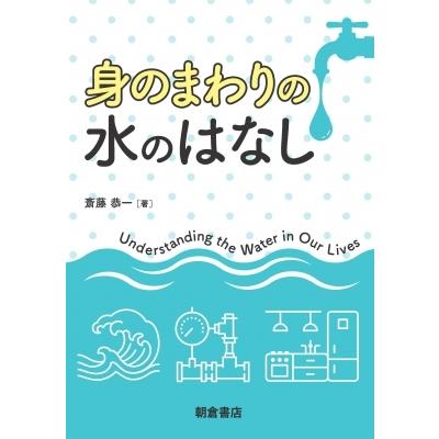 身のまわりの水のはなし / 斎藤恭一  〔本〕 | 