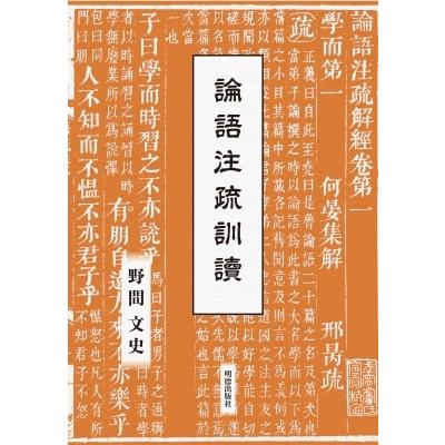 論語注疏訓讀 / 野間文史  〔全集・叢書〕 本、雑誌、コミック-哲学、思想その他-歴史、心理、教育