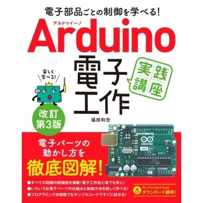 Arduino電子工作実践講座 電子部品ごとの制御を学べる! / 福田和宏  〔本〕｜hmv