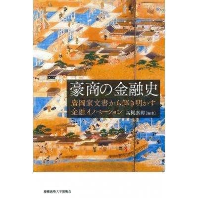 豪商の金融史 廣岡家文書から解き明かす金融イノベーション / 高槻泰郎  〔本〕｜hmv