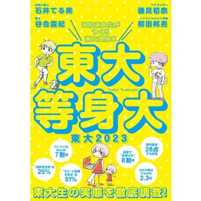 東大 現役東大生がつくる東大受験本 2023 東大等身大 / 東京大学新聞社  〔本〕 | 