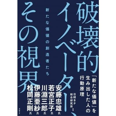 新たな価値の創造者たち　破壊的イノベーター、その視界 / 日経BP総合研究所  〔本〕｜hmv