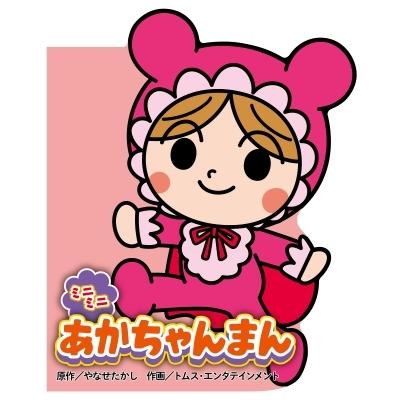 ミニミニあかちゃんまん どこでもアンパンマンミニブック / やなせたかし ヤナセタカシ  〔絵本〕｜hmv