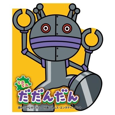 ミニミニだだんだん どこでもアンパンマンミニブック / やなせたかし ヤナセタカシ  〔絵本〕｜hmv