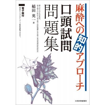 麻酔への知的アプローチ口頭試問問題集 / 稲田英一  〔本〕｜hmv