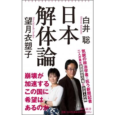 日本解体論 朝日新書 / 白井聡  〔新書〕 | 