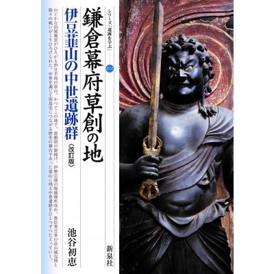 鎌倉幕府草創の地 伊豆韮山の中世遺跡群 シリーズ「遺跡を学ぶ」 / 池谷初恵  〔本〕｜hmv