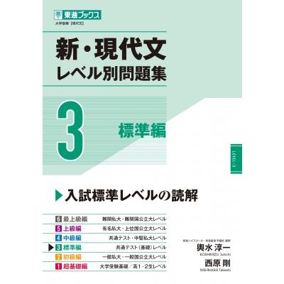 新・現代文レベル別問題集 3標準編 / 輿水淳一 〔全集・双書