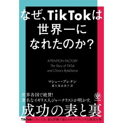 なぜ、TikTokは世界一になれたのか? / マシュー・ブレナン  〔本〕｜hmv