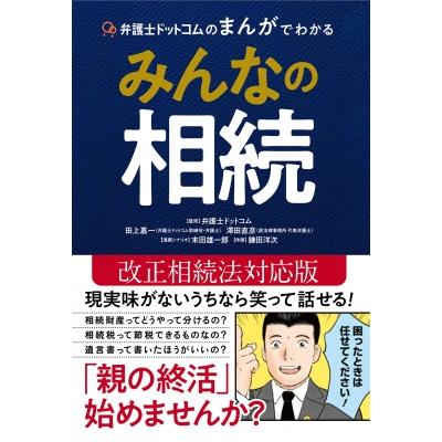 弁護士ドットコムのまんがでわかるみんなの相続 弁護士ドットコム 本 Hmv Books Online Yahoo 店 通販 Yahoo ショッピング