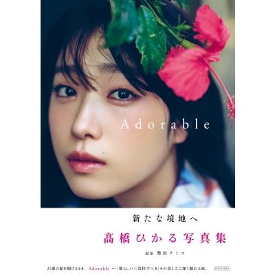 高橋ひかる写真集『Adorable』 / 高橋ひかる 〔本〕 : HMV&BOOKS
