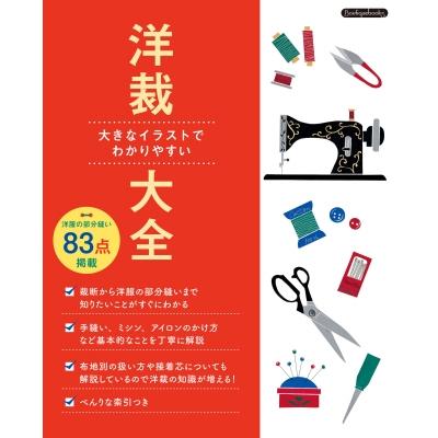 洋裁大全 Boutique books / ブティック社 〔本〕 : HMV&BOOKS online