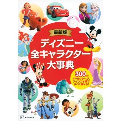 最新版 ディズニー全キャラクター大事典 / 講談社 〔図鑑