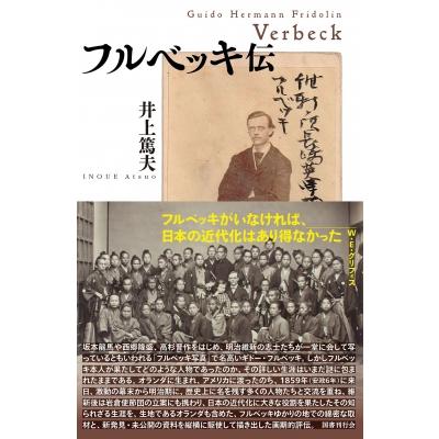 フルベッキ伝 / 井上篤夫  〔本〕 | 