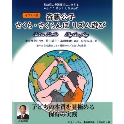イラスト版 斎藤公子さくら・さくらんぼリズム遊び / 前田綾子 〔本