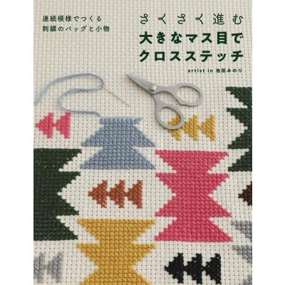 クロスステッチ刺繍のバッグ さくさく進む大きなマス目でクロスステッチ 連続模様でつくる刺繍の