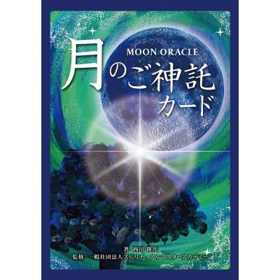 ムーンオラクル 月のご神託カード 28体の神様とつながるチャネリング