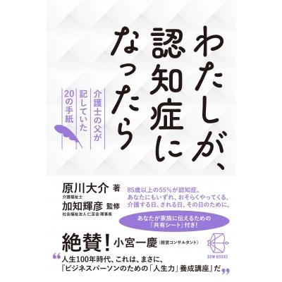 わたしが、認知症になったら 介護士の父が記していた20の手紙 BOW　BOOKS / 原川大介  〔本〕 | 