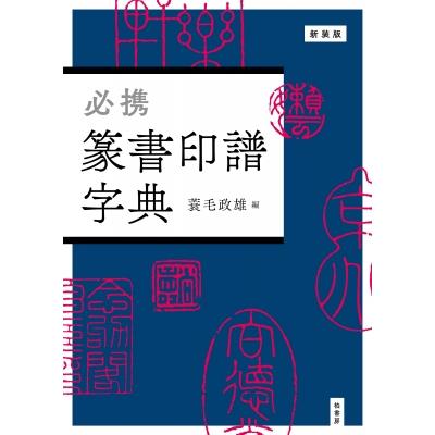 必携 篆書印譜字典 / 蓑毛政雄 〔辞書・辞典〕 : HMV&BOOKS online