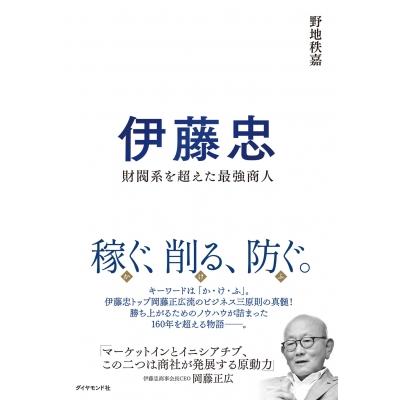 伊藤忠 財閥系を超えた最強商人 / 野地秩嘉 〔本〕 : HMV&BOOKS