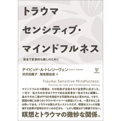 トラウマセンシティブ・マインドフルネス 安全で変容的な癒しのために / デイビッド・A・トレリーヴェン  〔 | 