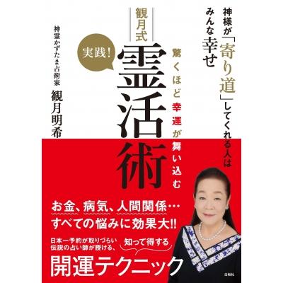 驚くほど幸運が舞い込む 実践!観月式霊活術 神様が「寄り道」して