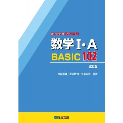 数学1・a Basic102 駿台受験シリーズ 改訂版 / 桐山宣雄  〔全集・双書〕 | 