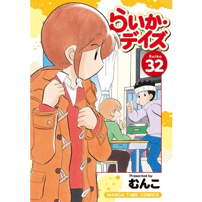 らいか・デイズ 32 まんがタイムコミックス / むんこ  〔コミック〕 | 