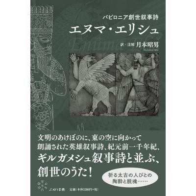 バビロニア創世叙事詩　エヌマ・エリシュ / 月本昭男  〔本〕 | 