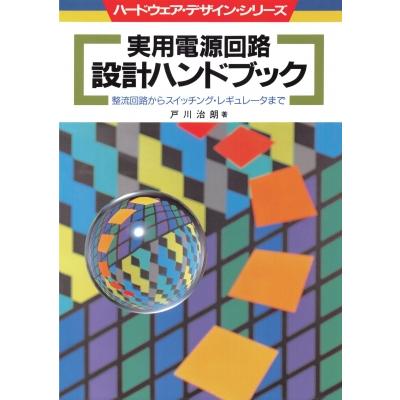 実用電源回路設計ハンドブック オンデマンド版 整流回路からスイッチング・レギュレータまで ハードウェア :13477992:HMV&BOOKS  online Yahoo!店 - 通販 - Yahoo!ショッピング