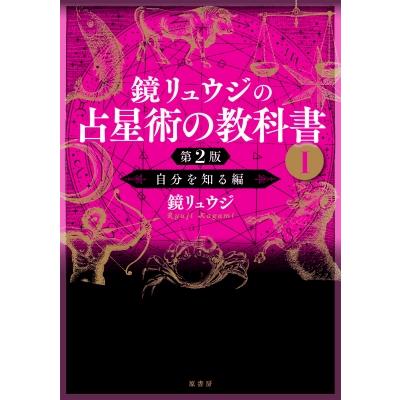 鏡リュウジの占星術の教科書 1 自分を知る編 / 鏡リュウジ 〔本