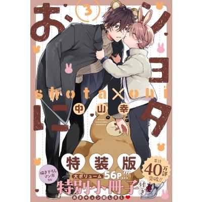 ショタおに 3 特装版 小冊子付き Seコミックスプレミアム 中山幸 漫画家 コミック Hmv Books Online Yahoo 店 通販 Yahoo ショッピング