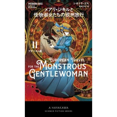 メアリ・ジキルと怪物淑女たちの欧州旅行 2 ブダペスト篇 新 ハヤカワ・SF・シリーズ / シオドラ・ゴス  〔新 | 